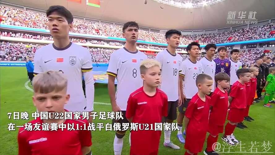 中国U22与白俄罗斯U21握手言和 中国U22与白俄罗斯U21握手言和