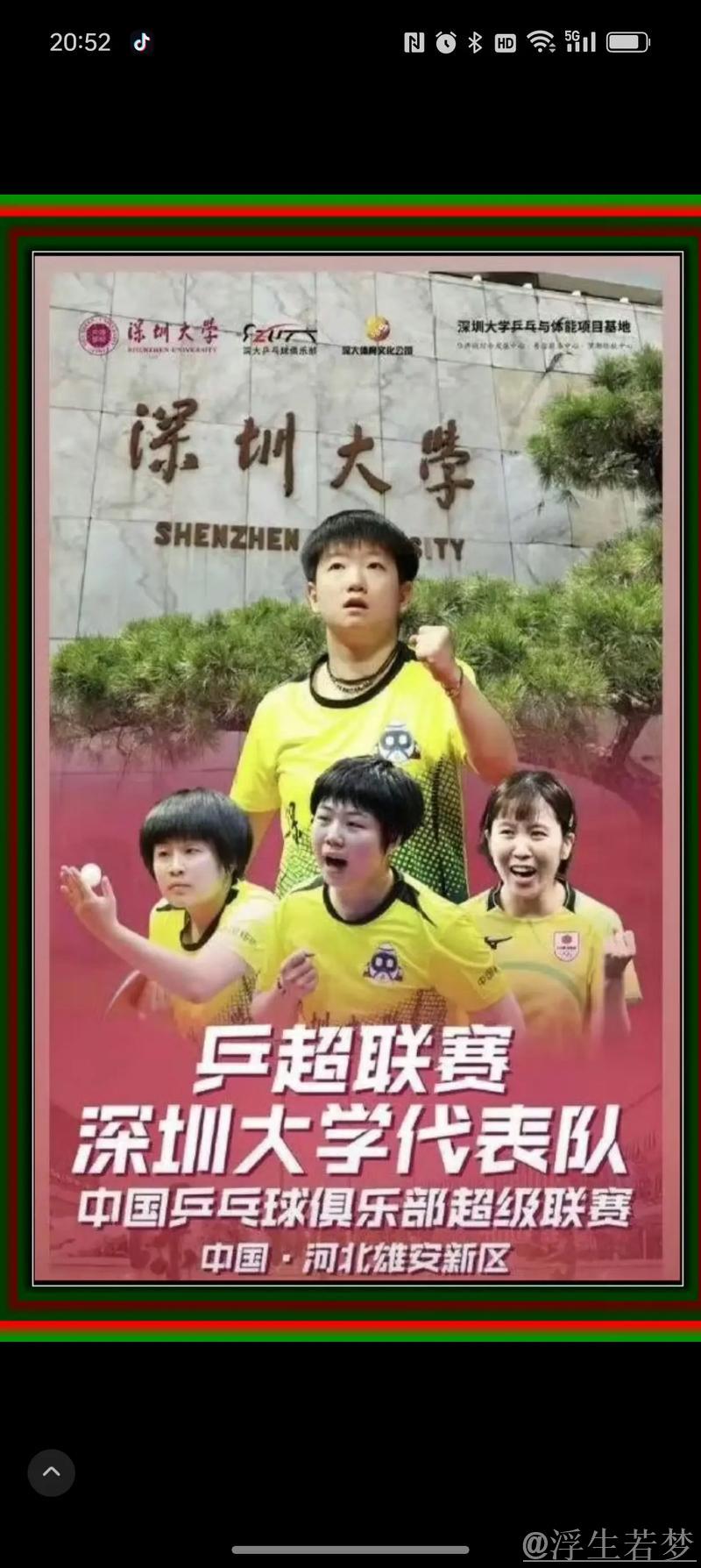 深圳大学女团3比1击败华东理工，赢得2025乒超胜利